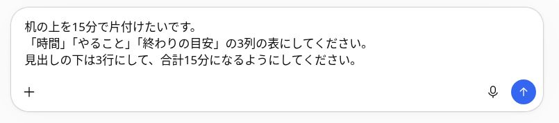 15分の片付け手順を3列・3行の表で依頼した入力画面